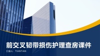 前交叉韧带损伤护理查房课件