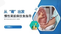 慢性肾脏病饮食指导