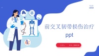 前交叉韧带损伤治疗ppt