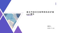 膝关节前交叉韧带损伤的护理