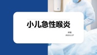 小儿急性喉炎模板