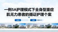一例5A护理模式下全身型重症肌无力患者的循证护理个案