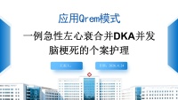 一例急性左心衰合并DKA并发脑梗死的个案护理