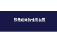 尿毒症难治性高血压病例分享(32页)