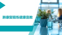 (2026年)肺康复锻炼健康宣教PPT课件