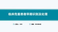 临床危重患者早期识别及处理【44页】