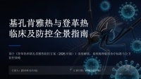 基孔肯雅热与登革热临床及防控全景指南