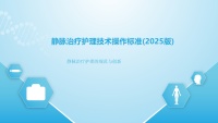 静脉治疗护理技术操作标准（2025版）