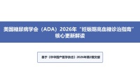 2026年妊娠期高血糖诊治指南解读PPT