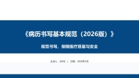 病历基础规范书写2026版，保障医疗质量与安全