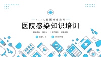 【医护教育】技能培训：医院感染知识培训PPT