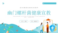 【医护指南】健康宣讲：幽门螺旋杆菌