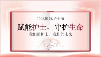 2026国际护士节：赋能护士，守护生命-20页