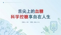 舌尖上的血糖：科学控糖享自在人生