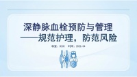 深静脉血栓预防与管理-26页