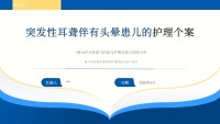 突发性耳聋伴有头晕患儿的护理案例解读