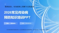 2026常见传染病预防知识培训PPT-40页