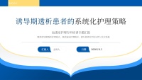 诱导期透析患者的系统化护理-30页