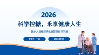科学控糖，乐享健康人生
