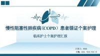 慢性阻塞性肺疾病患者循证个案护理-22页
