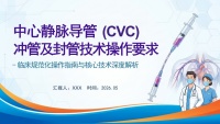 中心静脉导管冲管及封管技术操作要求-32页