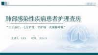 肺部感染性疾病患者护理查房PPT-20页