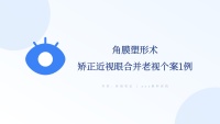 角膜塑形术矫正近视眼合并老视1例 - 文献解读 