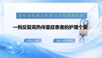 重症高热伴多器官功能障碍患者的护理个案汇报-33页