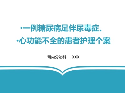 一例糖尿病足伴尿毒症、心功能不全的患者护理个案