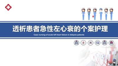 透析患者急性左心衰的个案护理