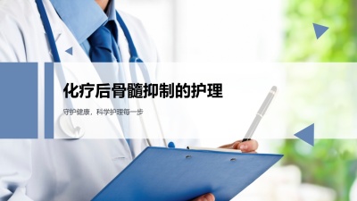 (2026年)化疗后骨髓抑制的护理PPT课件