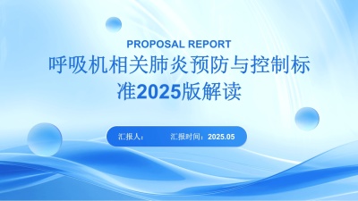 呼吸机相关肺炎预防与控制标准2025版解读