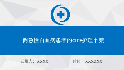一例急性白血病患者的CITF护理个案