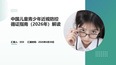《中国儿童青少年近视防控循证指南（2026年）》解读