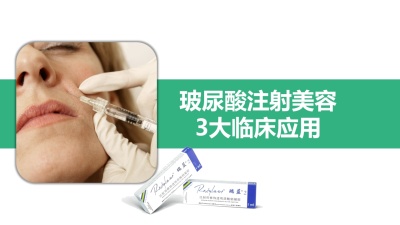 玻尿酸注射美容3大临床应用