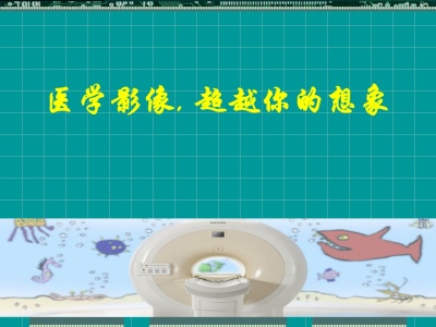 MRI临床应用