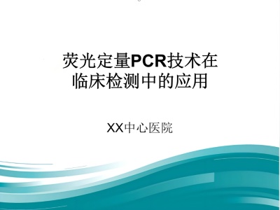PCR临床应用