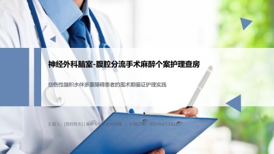 神经外科脑室-腹腔分流手术麻醉个案护理查房