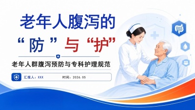 老年人腹泻预防与专科护理规范-26页