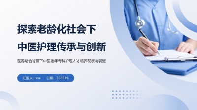 探索老龄化社会下中医护理传承与创新-28页