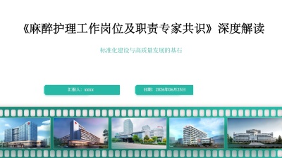 《麻醉护理工作岗位及职责专家共识》深度解读