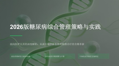 2026版糖尿病综合管理策略与实践