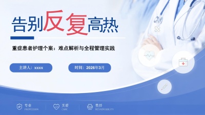 反复高热伴重症患者的护理个案