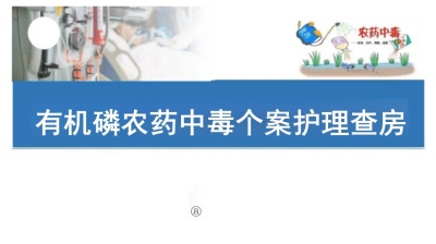 临床有机磷农药中毒个案护理查房