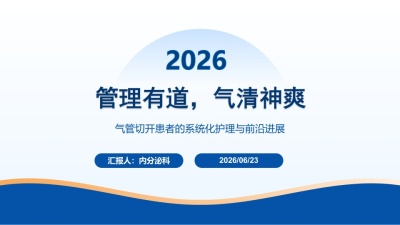 气管切开患者的系统化护理与前沿进展