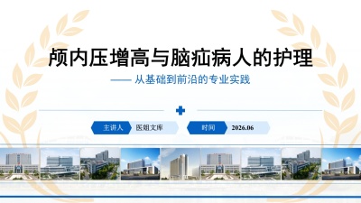 颅内压增高与脑疝病人的护理