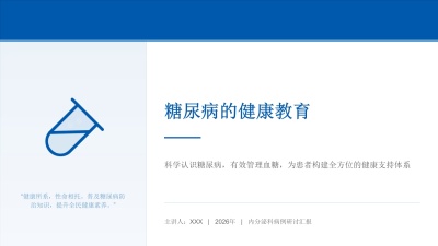 糖尿病的健康教育（模板风格版）