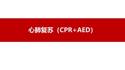 心肺复苏（含AED和气道异物梗阻）