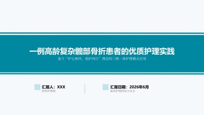 一例高龄复杂髋部骨折患者的优质护理实践