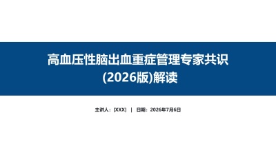 高血压性脑出血重症管理专家共识(2026版)解读